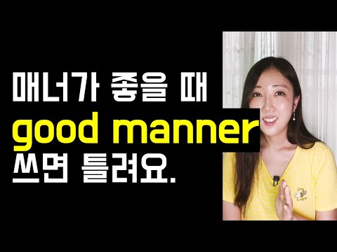 설마 Manner를 보고 킹스맨을 생각한다면 꼭 보세요🧑‍💼💼 (in a timely manner, Mind your manners)