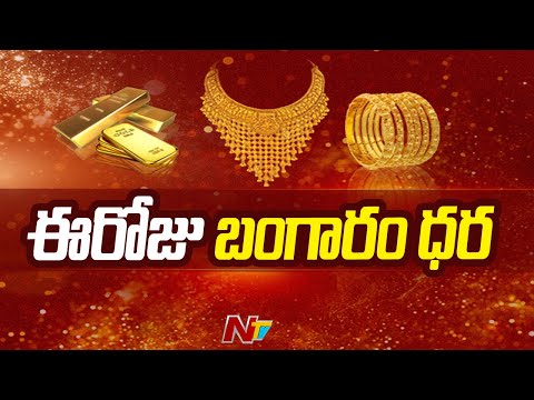 Gold Rate Today | Gold Price in India | Ntv